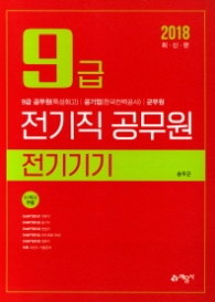 전기기기(9급 전기직공무원)(2018)